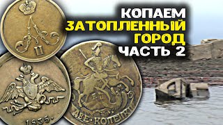 Вода ушла  - копаем затопленный город! Поиск золота металлоискателем, старинные находки на дне реки!