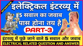 Electrical basics Interview question and answer | इलेक्ट्रिकल इंटरव्यू | Electrical Technician