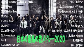 EXILE 人気曲 JPOP BEST ヒットメドレー 邦楽 最高の曲のリスト 2021   EXILE 人気曲 2021