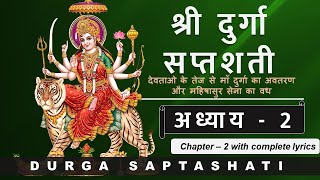 Durga Saptashati Chapter 2 | दुर्गा सप्तशती संपूर्ण अध्याय 2 | Complete Lyrics