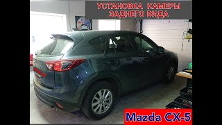 MAZDA  CX-5  Установка камеры заднего вида. Подключение к штатному головному устройству.