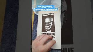 Книга Зигмунд Фрейд - Толкование сновидений репринт 1913 год #зигмундфрейд #фрейд