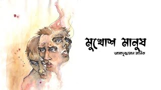 মুখোশ মানুষ - আসাদুজ্জামান মানিক | পাঠঃ আসাদুজ্জামান মানিক | Asadujjaman Manik