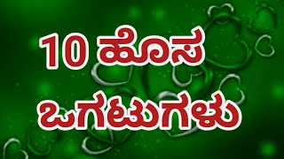 ಕನ್ನಡ ಒಗಟುಗಳು || Kannada Riddle's || Ogatugalu In Kannada || #rvrkannadachannel