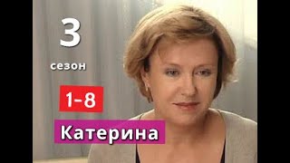 Катерина 3 сезон Семья сериал с 1 по 8 серии АНОНС