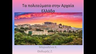 Τα πολιτεύματα στην Αρχαία Ελλάδα