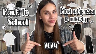 BACK TO SCHOOL #2024//мои образы в школу 2 часть//my outfits for school