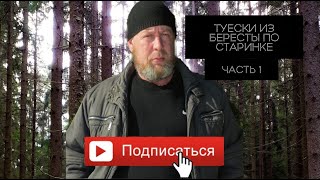 Изготовление туесков из бересты. Часть 1