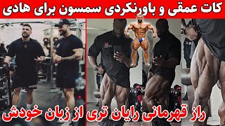 فرار از دست هادی چوپان+کات باورنکردنی سمسون‌+تمرین رایان تری با بامستد و فاش کردن راز قهرمانی