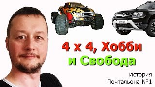 4x4 Машины и машинки - хобби и свобода. Рено Дастер и HSP Brontosaurus