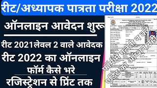 reet 2022 ka form kaise bhare/reet 2022 online apply/how to fill reet form 2022/reet 2nd leval form