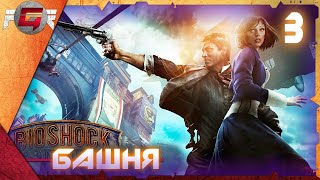 BioShock Infinite — Глава 3: Башня-монумент