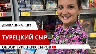 Обзор турецких сыров. Кашар, Пейнир, Тулум и другие