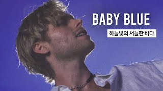 Luke Hemmings - Baby Blue 가사 해석