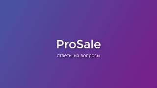 [Вебинар] Реклама ProSale: отвечаем на ваши вопросы