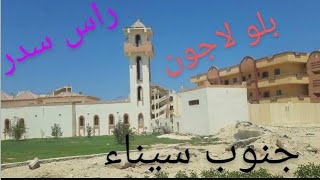 قرية بلو لاجون راس سدر جنوب سيناء Blue Lagoon Village Ras Sudr South Sinai