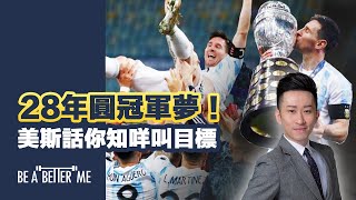 球王美斯｜【 28年圓冠軍夢！美斯話你知咩叫目標 】｜阿根廷28年以來未攞過一次國際獎❗美斯今日終於圓夢❗其實「目標」係點嘅一回事呢❓我哋面對自己「目標」嘅時候又應該點做呢❓｜KARGO CHUNG