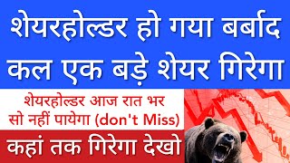 कल एक बड़े शेयर गिर सकता 🔴 SHARE MARKET LATEST NEWS TODAY • STOCK MARKET INDIA