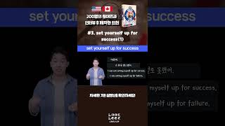 미국영어회화100, #3 set myself up for success (1) 의미, 상황  (English version)