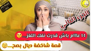 قصة شاخضة ديال بصح.....🤯😮 بغيت كلشي يسمع ليهاااا...🫨🫨 تتمة القصة 🥰😍😍