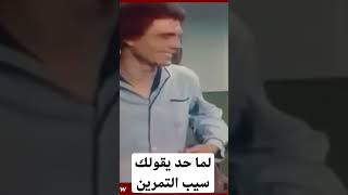 لما حد يقولك سيب التمرين #كوميدي #اكسبلور #ترند #اونكل_زيزو_حبيبي