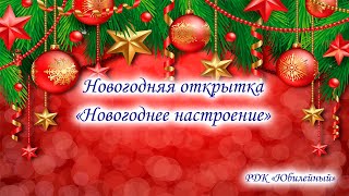 Новогодняя открытка «Новогоднее настроение»