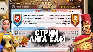 📢Смотрим лигу осириса EA61 VS N5B земля Анубиса Rise of Kingdoms