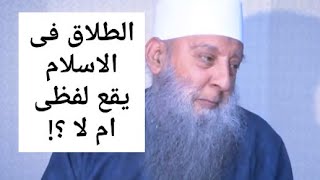 الطلاق ف الاسلام مع  الشيخ اسحاق الحويني