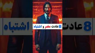 8 عادت مضر و اشتباه که نابودت میکنه❌️ #shorts #انگیزشی #هدف