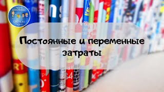 Постоянный и переменные затраты. ЕГЭ Обществознание 2020