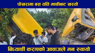 पोखरामा स्कुले बालबालिका बोकेको बस दुर्घटना दुई जनाको मृत्यु . pokhara bus accident