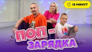 ПОП-ЗАРЯДКА НА 10 МИНУТ С ДЕТЬМИ | Простые движения