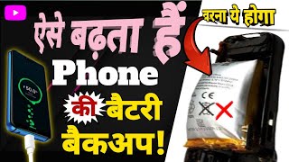 मोबाइल की बैटरी बैकअप कैसे बढ़ाएं | Battery Backup Kaise Badhaye | Increase Mobile Battery Backup