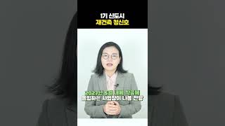 1기 신도시 재건축, 2027년 착공해 2030년 첫 입주한다