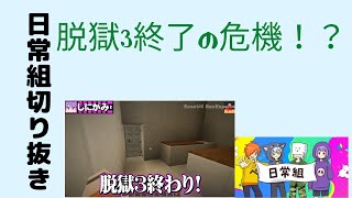 【日常組　脱獄3】脱獄3終了の危機！？