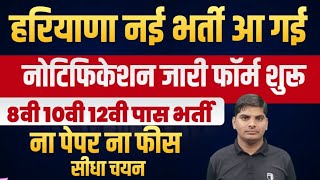 हरियाणा नई भर्ती 8वी 10वी पास बिना पेपर बिना फीस सीधी सरकारी भर्ती | Haryana New Sarkari Bharti 2024