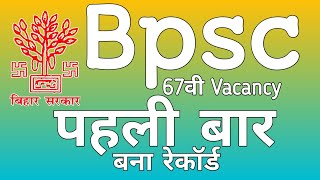 bpsc 67वी भर्ती, पहली बना रिकॉर्ड, bpsc vacancy 2021, bpsc exam 2022| bpsc 67th job