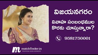 విజయనగరం వివాహ సంబంధముల కొరకై  - 9581750001 || Matchfinder Matrimony