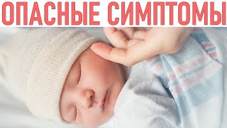 НЕ ПРОПУСТИ ЭТО У СВОЕГО РЕБЕНКА | 7 опасных симптомов у новорожденного которые нельзя пропускать