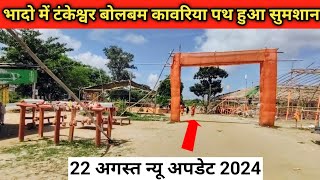 भादो में टंकेश्वर बोलबम कावरिया पथ हुआ शुमशान| Sultanganj to Deoghar bolbam paidal yatra 2024|#Bhado