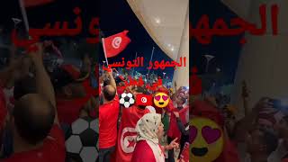 الجمهور التونسي في قطر😍🇹🇳⚽ #shorts #تونس #كأس_العالم_قطر_2022