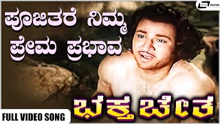 Poojithare Nimma Prema Prabhava Video Song | Hari Bhaktha | Dr Rajkumar | Pandaribai I Mynavathi