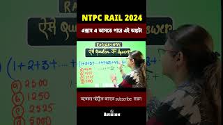 RAIL JOB 2024 (NTPC) Expected Question 🎯 #youtubeshorts #maths #shorttricks