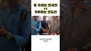 인도사람에게 지하철 티켓을 사달라고 했을때 반응 #인도여행 #세계여행 #여행유튜버