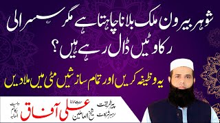 Visa Lagne Ka Wazifa | Overseas Jane Main Asani Ka Wazifa | Spiritual Clinic | Molana Ali Afaq