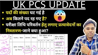 UK PCS EXAM UPDATE-पदों की संख्या कम हो गई,परीक्षा की डेट परिवर्तन के सम्बन्ध में महत्वपूर्ण सूचना