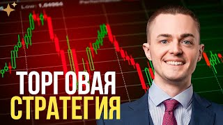 🔴 Идеальная стратегия для трейдера! ТРЕЙДИНГ