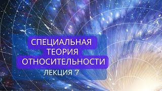 Специальная теория относительности. Лекция 7