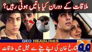 شاہ رخ خان کی جیل میں آریان سے ملاقات، باپ بیٹا زار و قطار روتے رہے، تفصیلات سامنے آگئیں