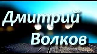 Дмитрий Волков Ведущий Актер Вокалист